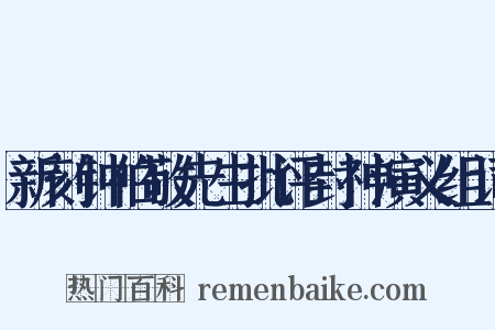 新刻钟伯敬先生批评封神演义组词是什么意思的图片